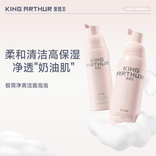 亚瑟王【红石榴】洁面慕斯极简净爽泡泡氨基酸清洁净肤洗面奶 商品图0