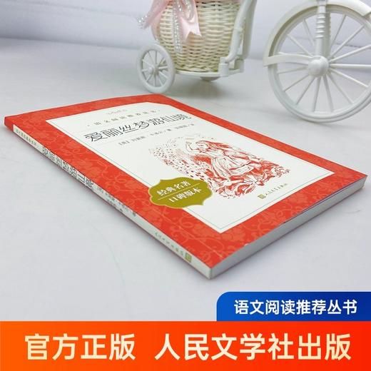 爱丽丝梦游仙境（《语文》阅读丛书）人民文学出版社 商品图1