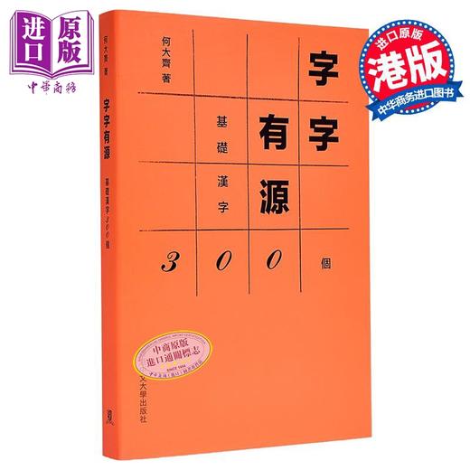 【中商原版】字字有源 基础汉字300个 港台原版 何大齐 中文大学出版 商品图0
