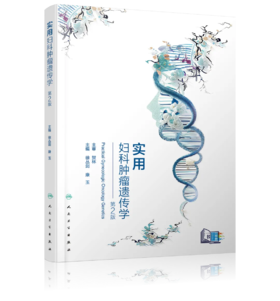 实用妇科肿瘤遗传学（第2版）