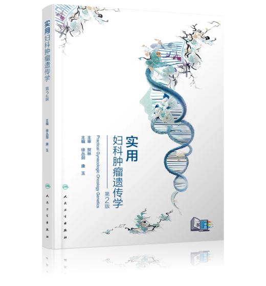 实用妇科肿瘤遗传学（第2版） 商品图0