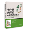 老年期痴呆的中医药防治百问 以中医智慧，防治老年期痴呆；用百问科普，守护老年人健康 商品缩略图0