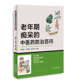 老年期痴呆的中医药防治百问 以中医智慧，防治老年期痴呆；用百问科普，守护老年人健康