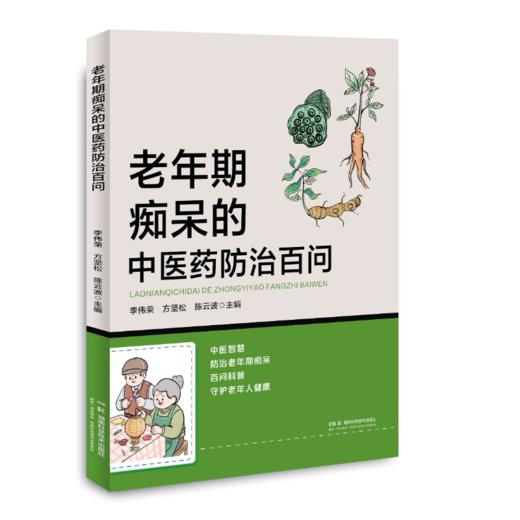 老年期痴呆的中医药防治百问 以中医智慧，防治老年期痴呆；用百问科普，守护老年人健康 商品图0