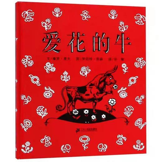 【独家旧书3折】精装儿童绘本 爱花的牛 二手书籍（新疆 西藏 甘肃 青海 海南不包邮）bj 商品图0