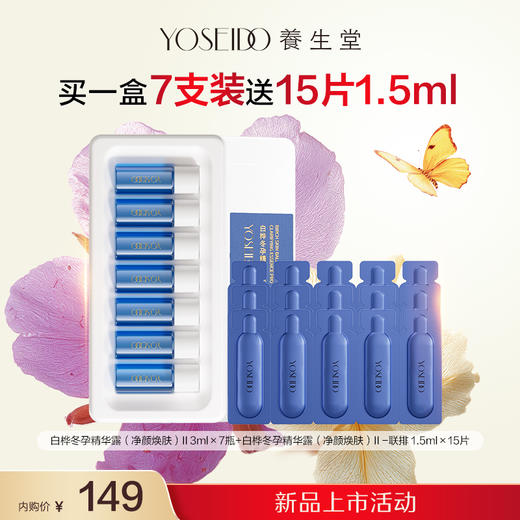 【新品特惠内购】冬孕精华露（净颜焕肤）II 3ml×7瓶 商品图0