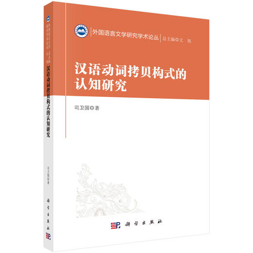 汉语动词拷贝构式的认知研究 商品图0