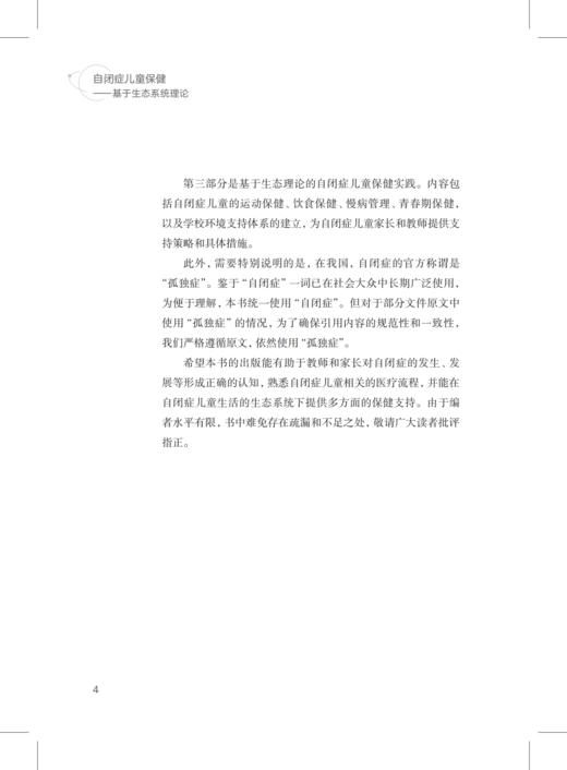 自闭症儿童保健 : 基于生态系统理论——特殊儿童康复训练与保健系列丛书 商品图11
