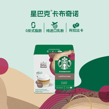 DOLCE GUSTO星巴克卡布奇诺 进口花咖胶囊8.5g*12颗 /水饮冲调 /咖啡 /胶囊咖啡 商品图6