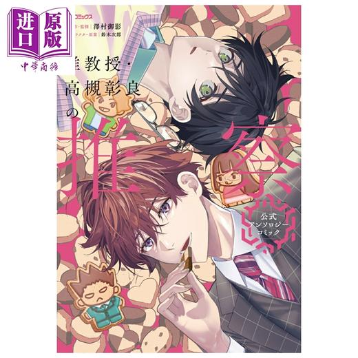 【中商原版】漫画 准教授 高槻彰良的推测 官方漫画选集 相尾灯自 角川书店 日文原版漫画书 准教授・高槻彰良の推察 商品图0