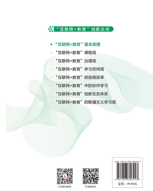 “互联网+教育”基本原理 9787303306923  陈丽/著 “互联网+教育”创新丛书 北京师范大学出版社 正版书籍 商品图2