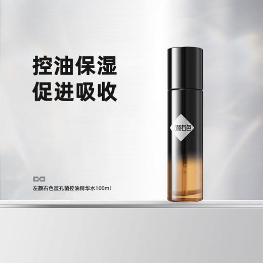 🎊双旦礼遇 | 拍5免3☃低至￥31.9/件>左颜右色 层孔菌精华水100ml 商品图4