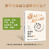 谁开启了数学的新篇：近现代数学群星录 下 有温度的数学史 有重点的脉络图 有血肉的数学家 商品缩略图0