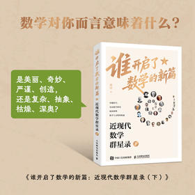 谁开启了数学的新篇：近现代数学群星录 下 有温度的数学史 有重点的脉络图 有血肉的数学家