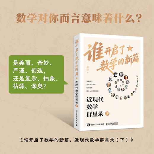 谁开启了数学的新篇：近现代数学群星录 下 有温度的数学史 有重点的脉络图 有血肉的数学家 商品图0