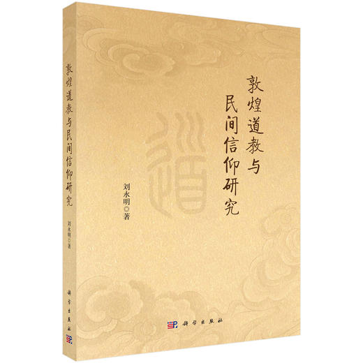敦煌道教与民间信仰研究 商品图0
