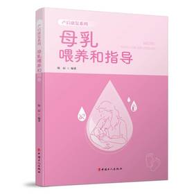 母乳喂养和指导：产后康复系列 实用性产后康复指导手册 中国工人出版社