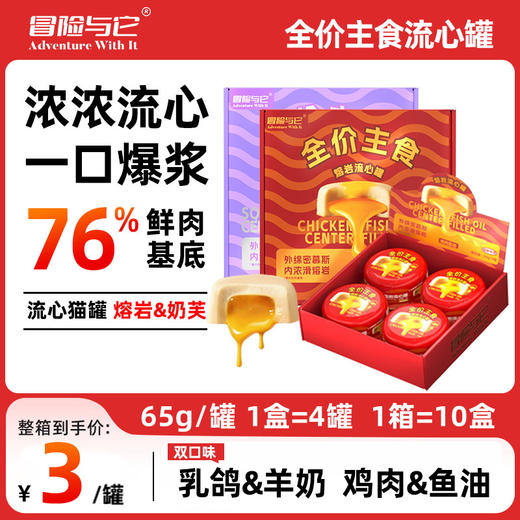 【流心罐】冒险与它 猫咪主食流心罐头奶黄熔岩65g*4个/盒 整箱装10盒40罐 商品图0