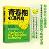 《青春期心理养育》读懂孩子的青春期，从这本书开始！ 商品缩略图0
