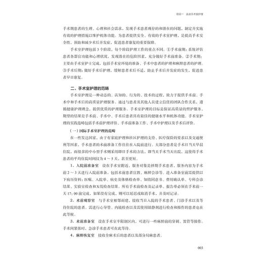 手术室护理/浙江省高职院校“十四五”重点立项建设教材/潘惠英 主编/浙江大学出版社 商品图3