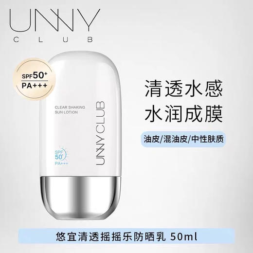 韩国 UNNY悠宜 摇摇乐美白水润隔离防晒霜 50ml 商品图7
