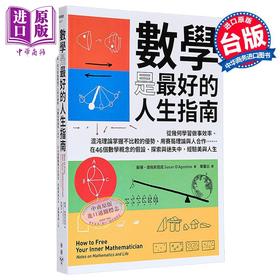 【中商原版】数学是*好的人生指南 从几何学习做事效率 混沌理论掌握不比较的优势 用赛局理论与人合作 港台原版 苏珊 脸谱