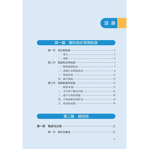 眼科急诊手册 叶剑 刘玮 陈春林 主编 眼科急诊常用检查 眼创伤 非创伤急诊等 参考书 西医 眼科学 9787117380898 人民卫生出版社 商品图3