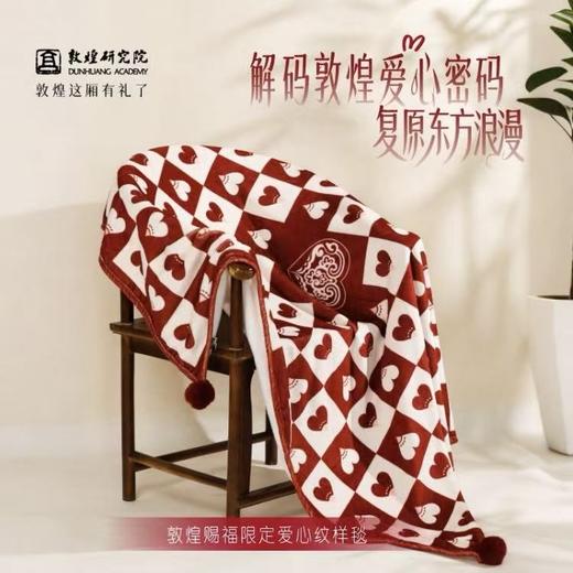 敦煌研究院赐福藏经洞爱心纹样毯送新人结婚礼物实用礼物伴手礼 商品图0