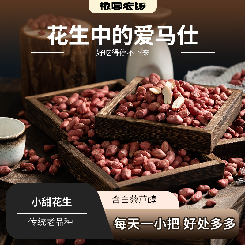 小甜花生 | 村里人称她是“花生中的爱马仕”，可生食可入菜⭐️顺丰快递