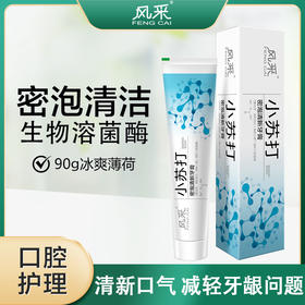风采小苏打·密泡清新牙膏90g冰爽薄荷28012