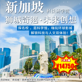 【出京营·1月25日-2月23日】 7日独立营|亲子营，狮城奇遇・未来创想家：新加坡科技研学营！探新国大 / 南洋理工名校 + 做飞行科学实验 + 逛科学馆 + 嗨玩环球影城，解锁科技与人文双体验！