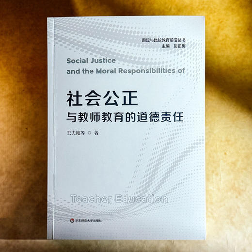 社会公正与教师教育的道德责任 王夫艳 国际与比较教育前沿丛书 商品图1