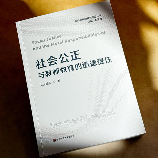 社会公正与教师教育的道德责任 王夫艳 国际与比较教育前沿丛书 商品图5