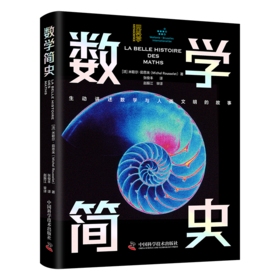 数学简史：16件商品中的拉丁美洲发展历程