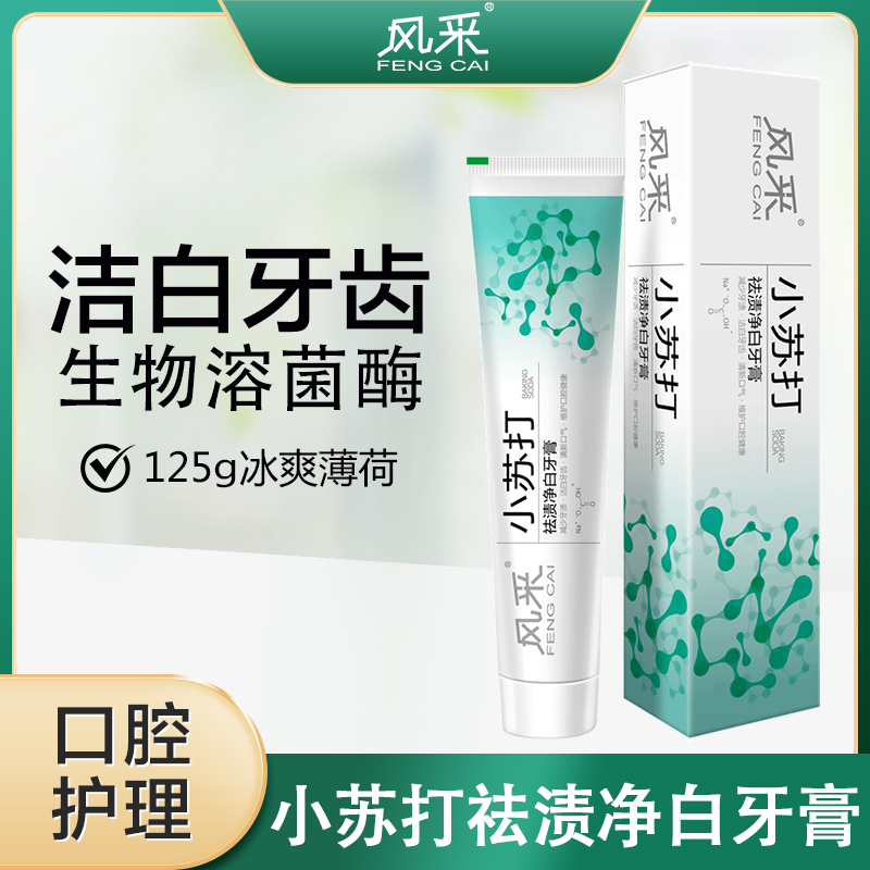 风采小苏打·祛渍净白牙膏125g（冰爽薄荷）28009