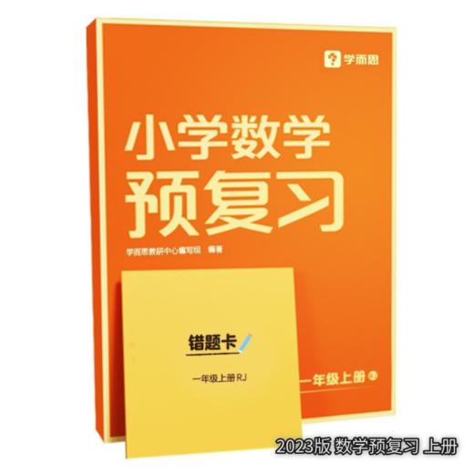 【秒杀】小学预复习 语文数学 上册下册 2023版/2024版 商品图0