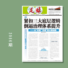 足球报 3986期 紧扣三大底层逻辑 倒逼治理体系提升