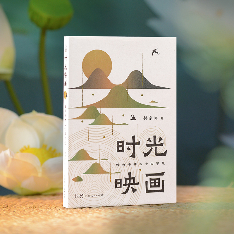 时光映画:镜头中的二十四节气 小林老师林帝浣的摄影国画散文集 中国传统文化在当代语境下的创造性传承 广东人民出版社