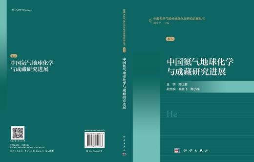 中国氦气地球化学与成藏研究进展 商品图3