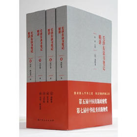 毛泽东读书笔记精讲