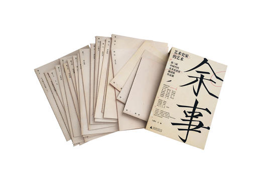 余事：艺术史家的艺术——第三届中国当代美术史论家邀请展作品集（全20册） 王璜生/著  艺术史；美术史论家；广西师范大学出版社 商品图2