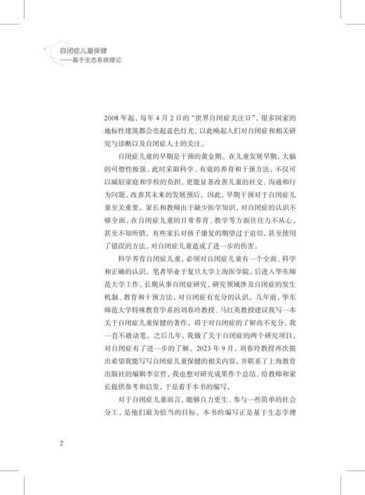 自闭症儿童保健 : 基于生态系统理论——特殊儿童康复训练与保健系列丛书 商品图9