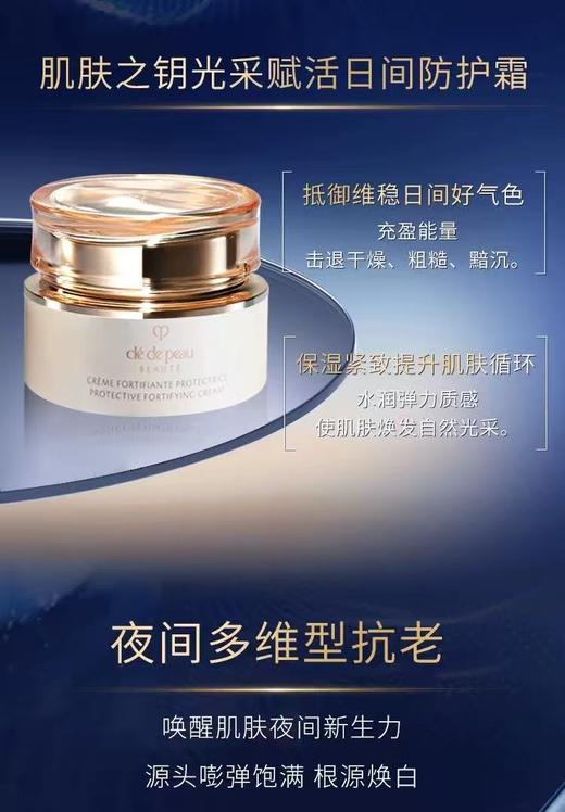 【日夜循环 御龄抗老】Clé de Peau Beauté/肌肤之钥 面霜 CPB日霜/晚霜 50g 紧-弹-亮 日夜年轻态 新版 商品图4