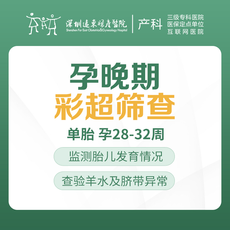 孕晚期小排畸彩超筛查 孕晚期检查（单胎 孕28-32周）【请至少提前一天预约 】-远东罗湖院区-4楼产科