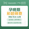 孕晚期小排畸彩超筛查 孕晚期检查（单胎 孕28-32周）【请至少提前一天预约 】-远东罗湖院区-4楼产科 商品缩略图0
