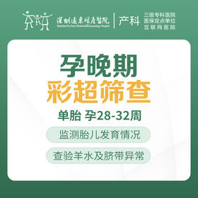 孕晚期小排畸彩超筛查 孕晚期检查（单胎 孕28-32周）【请至少提前一天预约 】-远东罗湖院区-4楼产科