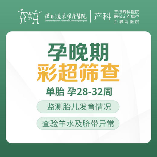 孕晚期小排畸彩超筛查 孕晚期检查（单胎 孕28-32周）【请至少提前一天预约 】-远东罗湖院区-4楼产科 商品图0