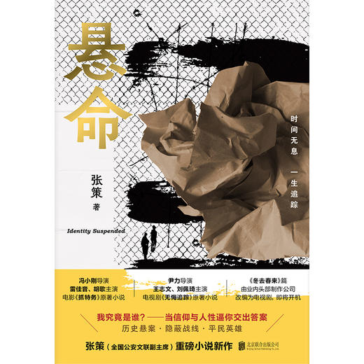 悬命 冯小刚电影《抓特务》原著；信仰与人性，你的选择能否无悔 冯小刚导演，雷佳音、胡歌、张瑶、梁洁、刘佩琦、姜武、于和伟联袂出演 商品图3