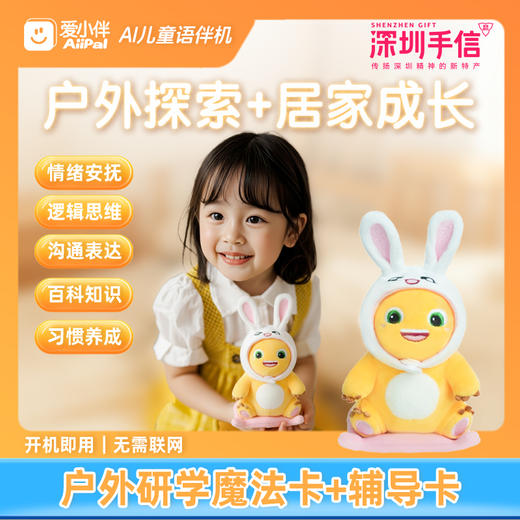 深圳手信 爱小伴AI儿童语伴机 商品图3