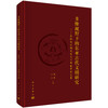 多维视野下的东亚古代文明研究——庆祝白云翔先生七十华诞学术文集 商品缩略图0